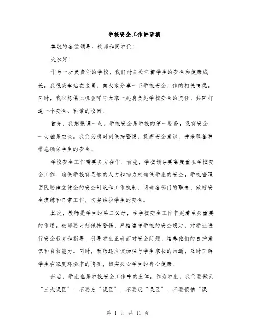 学校安全工作讲话稿（五篇）