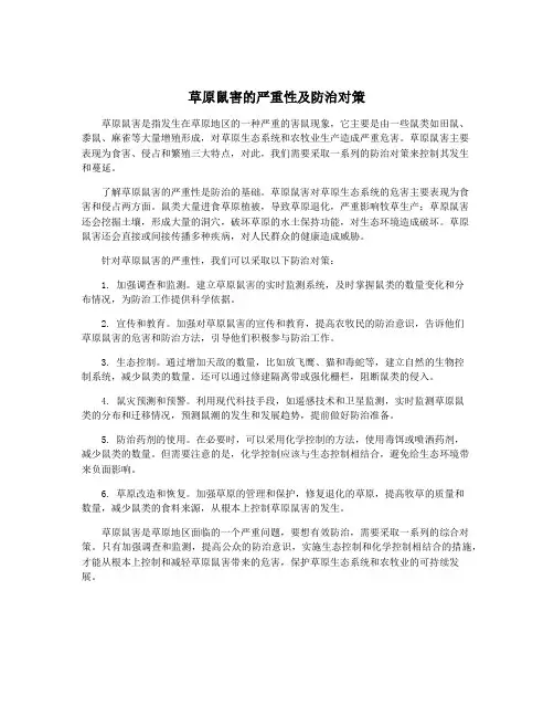 草原鼠害的严重性及防治对策