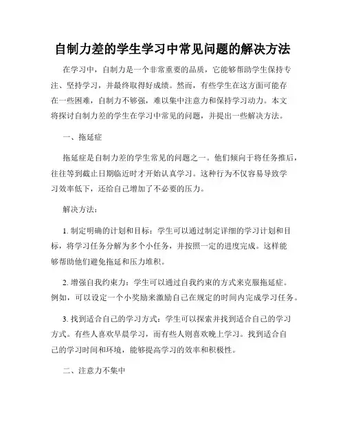自制力差的学生学习中常见问题的解决方法