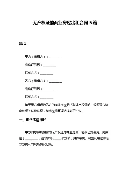 无产权证的商业房屋出租合同5篇