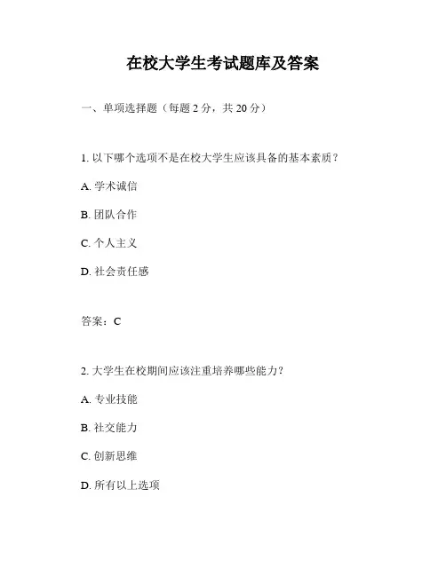 在校大学生考试题库及答案