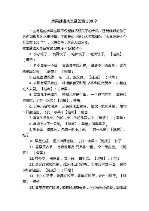 水果谜语大全及答案100个