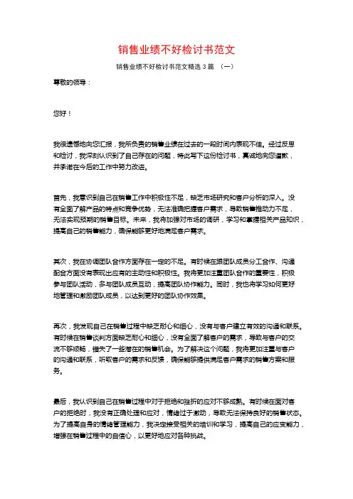销售业绩不好检讨书范文3篇