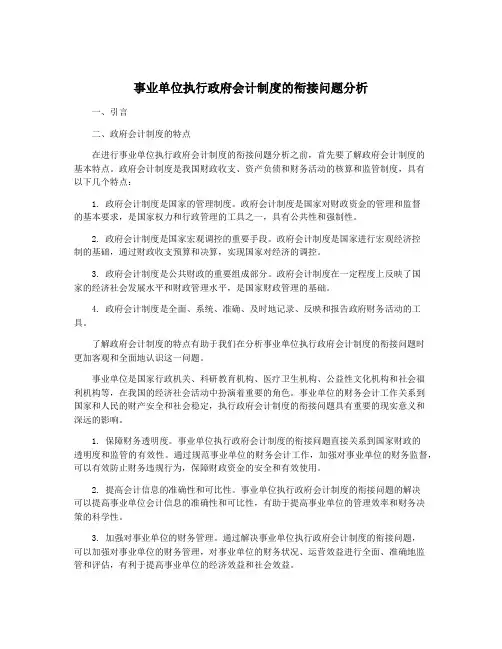 事业单位执行政府会计制度的衔接问题分析