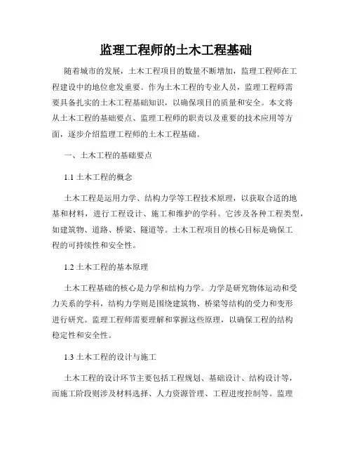监理工程师的土木工程基础