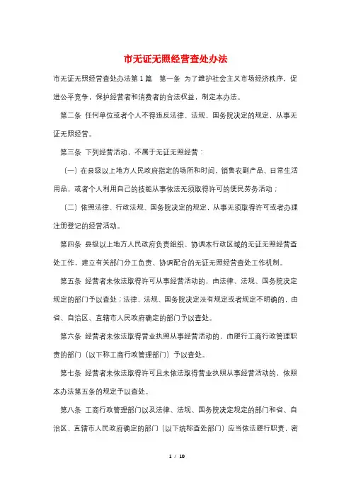 市无证无照经营查处办法