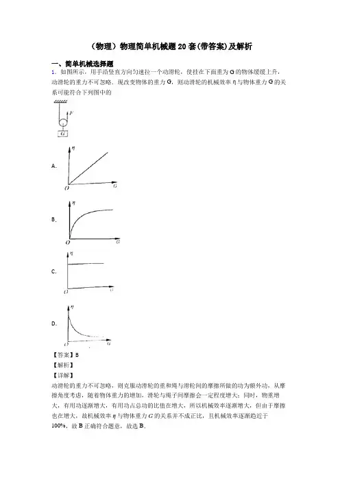 (物理)物理简单机械题20套(带答案)及解析