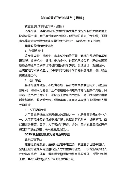就业前景好的专业排名（最新）