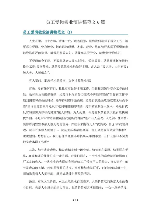 员工爱岗敬业演讲稿范文6篇