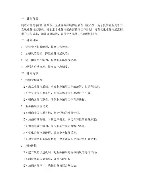 业务拓展内部管理工作计划