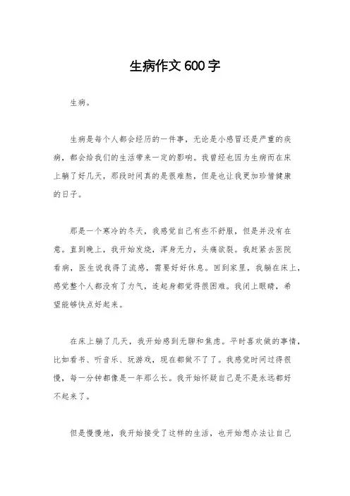 生病作文600字