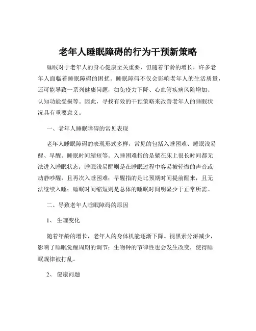 老年人睡眠障碍的行为干预新策略