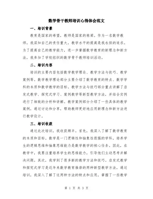 数学骨干教师培训心得体会范文