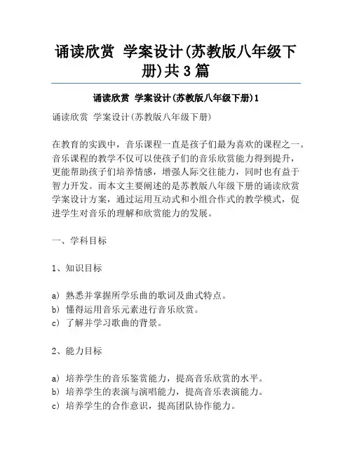 诵读欣赏 学案设计(苏教版八年级下册)共3篇