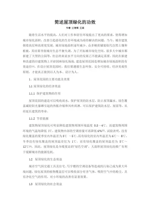 简述屋顶绿化的功效