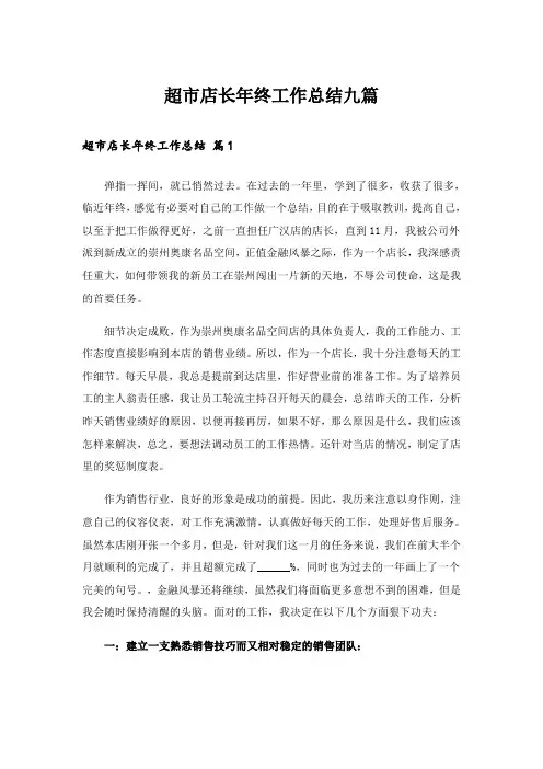 超市店长年终工作总结九篇