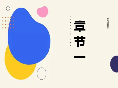 保险代理人基础知识
