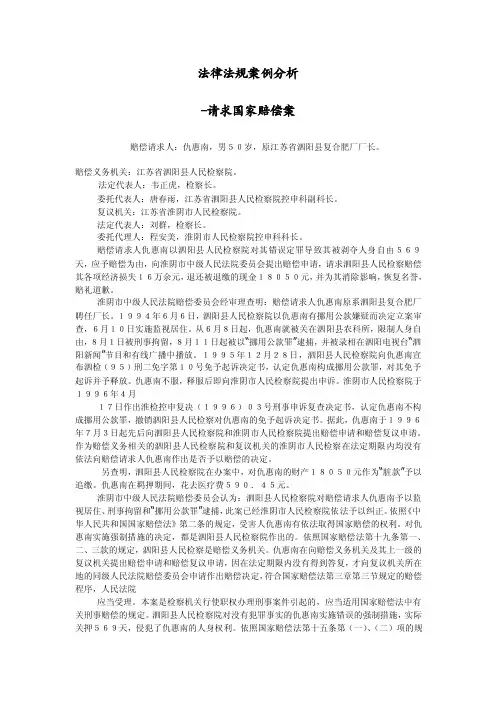法律法规案例分析-请求国家赔偿案