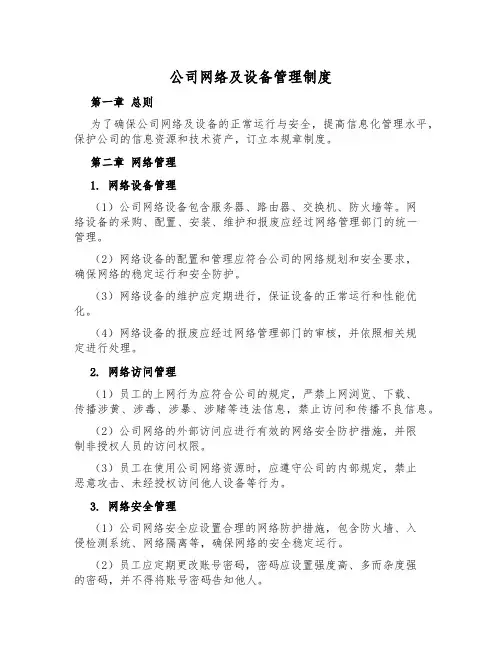公司网络及设备管理制度