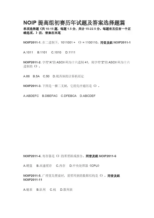NOIP提高组初赛历年试题及答案选择题篇