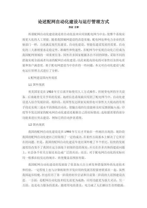 论述配网自动化建设与运行管理方式