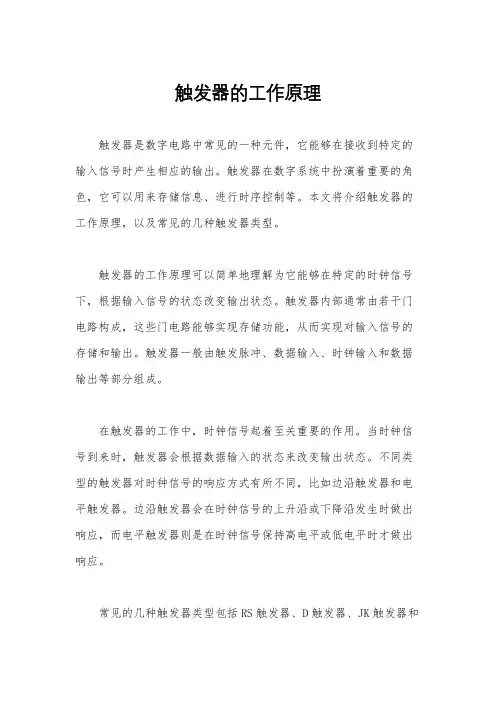 触发器的工作原理
