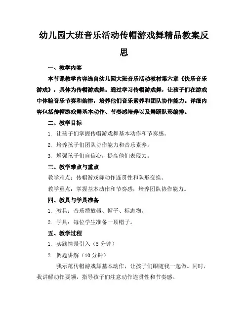 幼儿园大班音乐活动传帽游戏舞精品教案反思