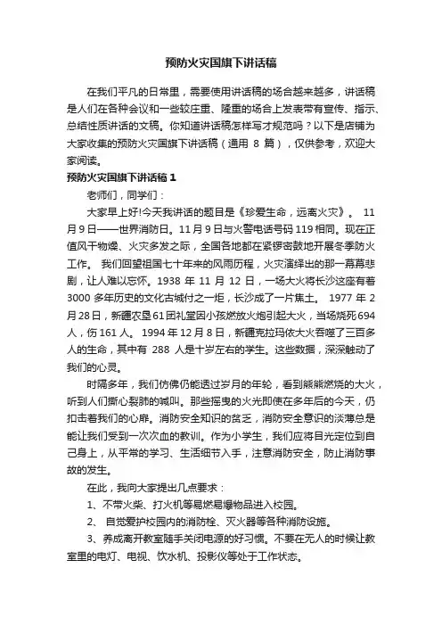 预防火灾国旗下讲话稿