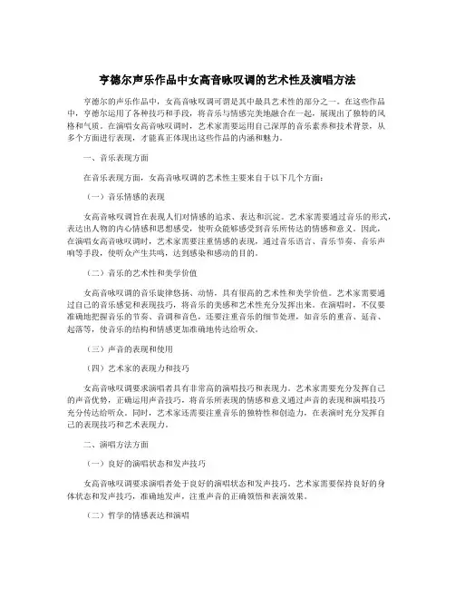 亨德尔声乐作品中女高音咏叹调的艺术性及演唱方法