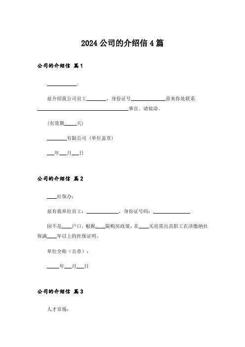 2024公司的介绍信4篇