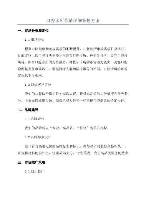 口腔诊所营销详细策划方案