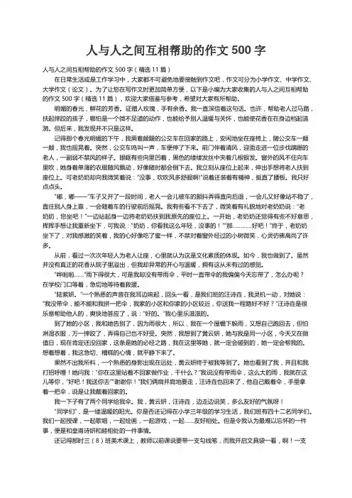 人与人之间互相帮助的作文500字（精选11篇）