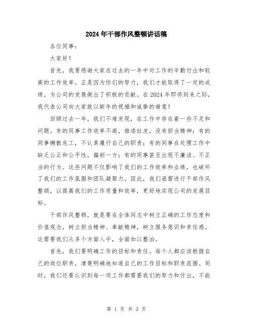 2024年干部作风整顿讲话稿