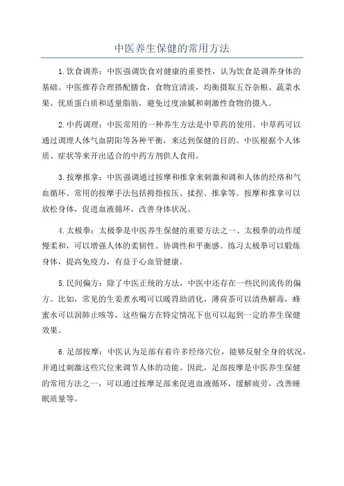 中医养生保健的常用方法