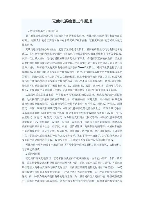 无线电遥控器工作原理