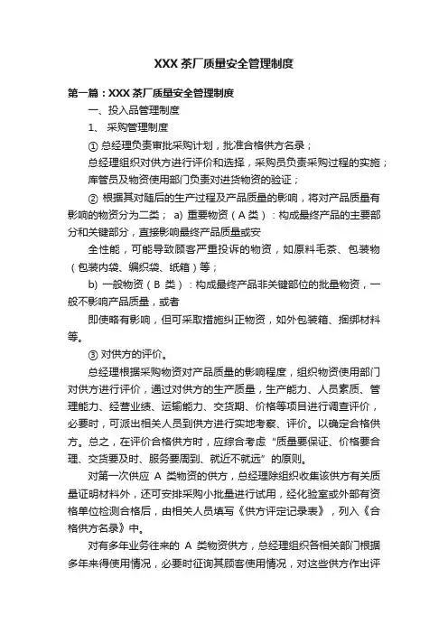 XXX茶厂质量安全管理制度