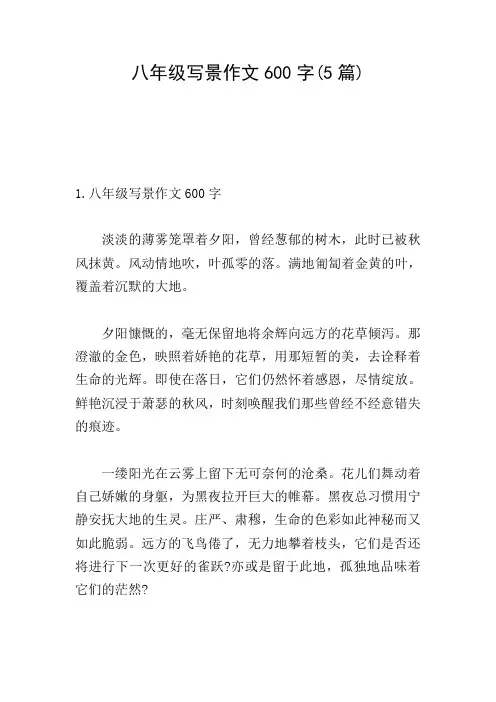 八年级写景作文600字(5篇)