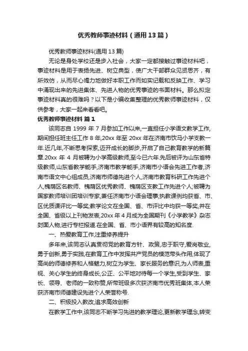 优秀教师事迹材料（通用13篇）