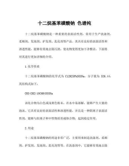 十二烷基苯磺酸钠 色谱纯