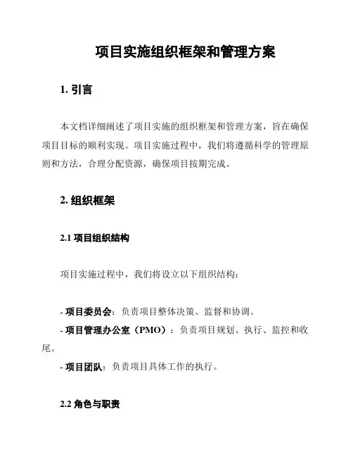 项目实施组织框架和管理方案