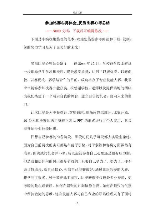 参加比赛心得体会_优秀比赛心得总结
