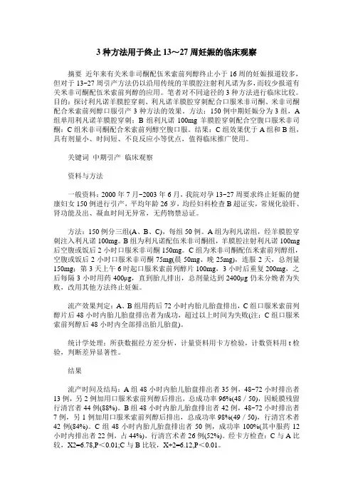 3种方法用于终止13～27周妊娠的临床观察