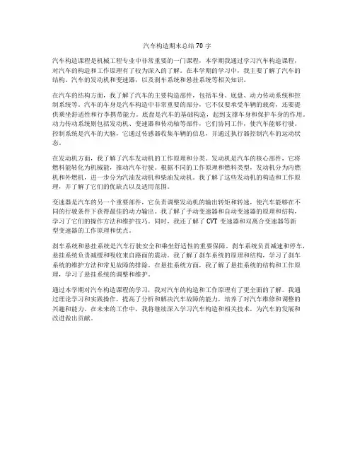 汽车构造期末总结70字