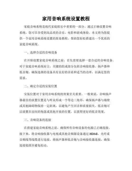 家用音响系统设置教程