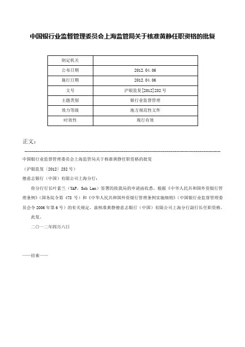 中国银行业监督管理委员会上海监管局关于核准黄静任职资格的批复-沪银监复[2012]232号