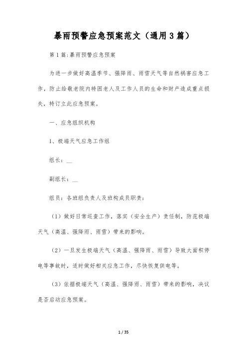 暴雨预警应急预案范文(通用3篇)