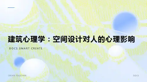 建筑心理学：空间设计对人的心理影响模板