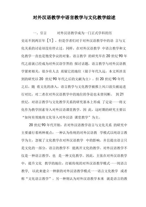 对外汉语教学中语言教学与文化教学综述
