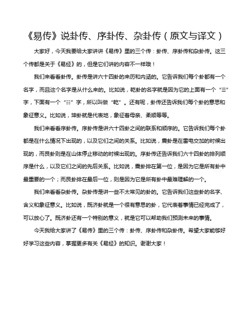 《易传》说卦传、序卦传、杂卦传(原文与译文)