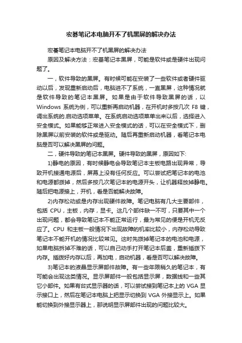 宏碁笔记本电脑开不了机黑屏的解决办法